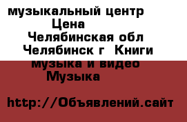 музыкальный центр SONI › Цена ­ 1 500 - Челябинская обл., Челябинск г. Книги, музыка и видео » Музыка, CD   